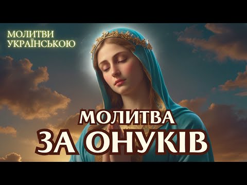 Видео: СИЛЬНА МОЛИТВА ЗА ОНУКІВ. МОЛИТВА ЗА ЗАХИСТ І МАЙБУТНЄ ОНУКІВ