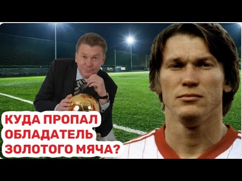 Видео: Был лучшим футболистом в СССР, но стал посредственным тренером. Судьба Олега Блохина