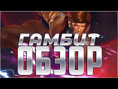 Видео: ГАМБИТ Обзор + Всадник Апокалипсиса | Марвел: Битва Чемпионов GAMBIT Review Marvel Mcoc Mbch