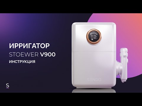 Видео: Инструкция по эксплуатации ирригатора STOEWER PulseBrush V900 #инструкция #ирригатор