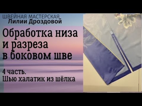 Видео: Обработка низа и разреза в боковом шве. Шью халатик - 4 часть