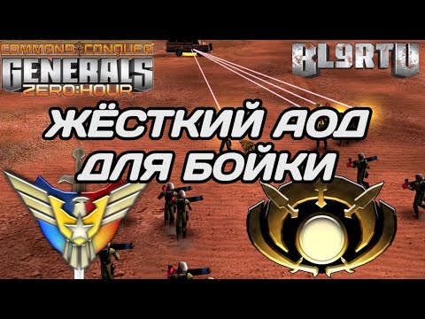 Видео: КОРОЛЬ ТОПОВЫХ РЕПЛЕЕВ ВЫЖИВАЕТ ИЗО ВСЕХ СИЛ В GENERALS ZERO HOUR