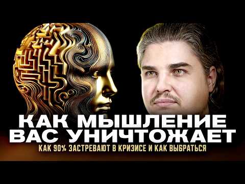 Видео: ВАШЕ МЫШЛЕНИЕ ВАС УНИЧТОЖАЕТ: 90% ЛЮДЕЙ ЗАСТРЕВАЮТ В КРИЗИСЕ И ТУПИКЕ