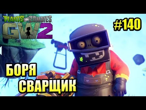 Видео: САДОВОЕ ПОБОИЩЕ! #140 — Plants vs Zombies Garden Warfare 2 {PS4} — СВАРЩИК ИНЖЕНЕР