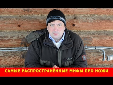 Видео: Самые распространённые мифы про ножи