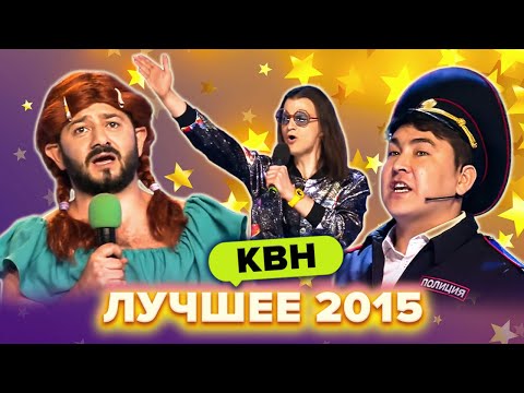 Видео: КВН. Лучшие номера 2015 года. Сборник. 1 часть