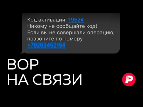 Видео: Новые способы телефонного мошенничества — почему они так четко работают? / Редакция