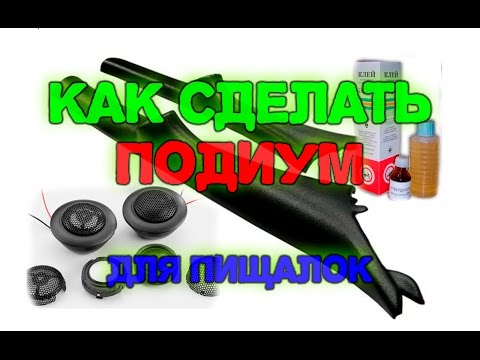 Видео: Изготовление подиума в передние стойки для установки твиттеро,. пищалок.
