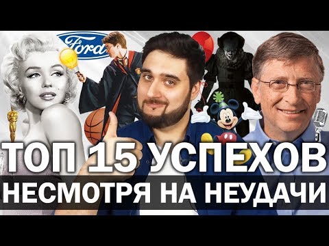 Видео: Топ 15 людей, пришедших к успеху несмотря на неудачи | Мотивация | Реальный Бизнес
