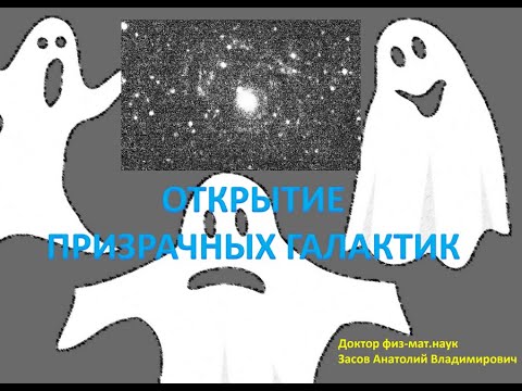 Видео: «Призрачные галактики» —  Засов А.В., д.ф.м.н., профессор МГУ, ГАИШ, Москва(АстроФест-2023)