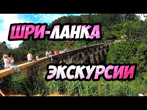 Видео: Шри-Ланка - где покупать экскурсии?
