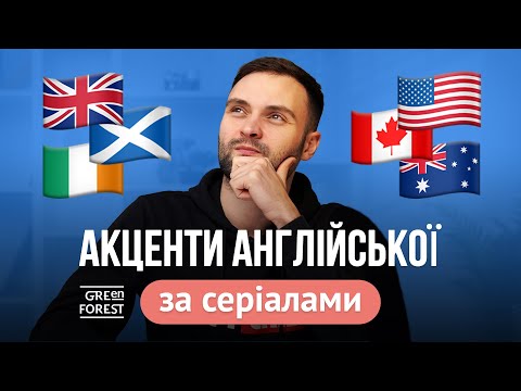 Видео: Найпопулярніші акценти в англійській мові за серіалами