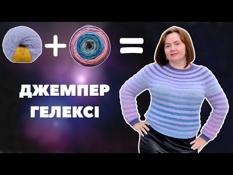 Видео: Космічний джемпер - як в'язала, що вийшло