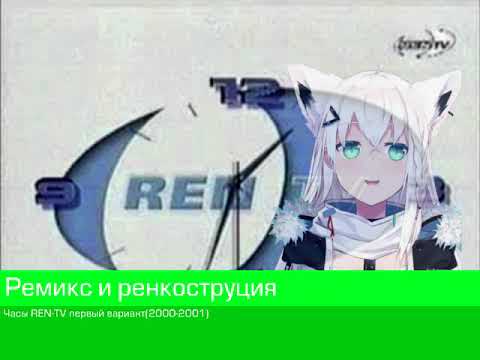 Видео: (Ремикс-реконструкция) Часы REN-TV (2000-2001)Первый вариант