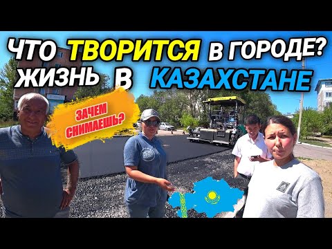 Видео: ЖИЗНЬ В КАЗАХСТАНЕ. ШАХТИНСК. ДОРОЖНЫЙ РЕМОНТ. ГОРИТ ШАХТА. ПОСЕТИЛИ ШКОЛУ.