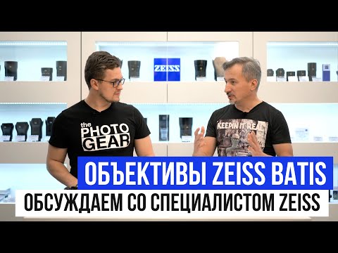 Видео: ZEISS Batis | Обзор линейки со специалистом компании