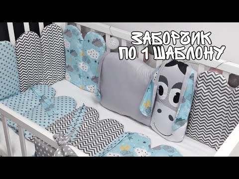 Видео: Как сшить бортики заборчики в кроватку