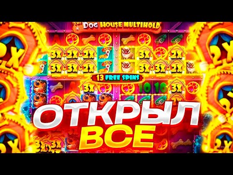 Видео: ОГРОМНАЯ ПОЛЯНА БУДОК В ДОГАХ! ОТКРЫЛ ВСЕ 4 ЭКРАНА! Dog house multihold / дог хаус мультихолд занос