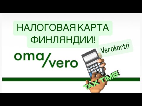 Видео: Как сделать налоговую карту для работы/ verokortti/ Финляндия/Налоговая карта/🇫🇮Веро