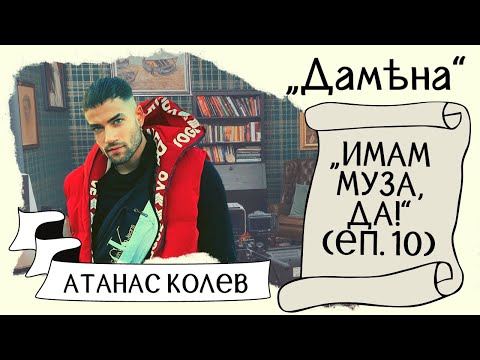 Видео: АТАНАС КОЛЕВ в СОФИЯ? Смени ли МОРЕТО с ПАВЕТО?