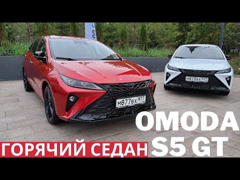 Видео: Китай, который заменит RS и GTI? Omoda S5 GT обзор и тест-драйв