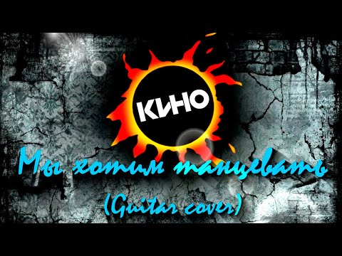 Видео: Кино - Мы хотим танцевать (Guitar cover)