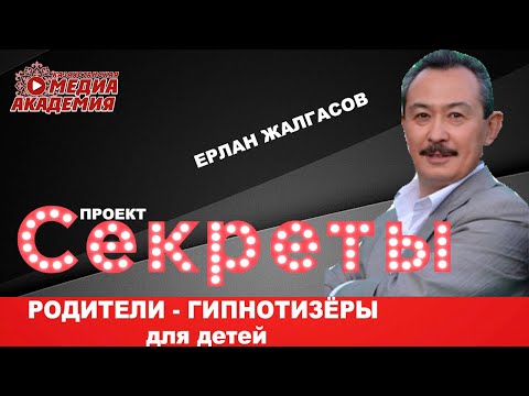 Видео: РОДИТЕЛИ - ГИПНОТИЗЁРЫ для детей | Ерлан Жалгасов гипнотерапевт