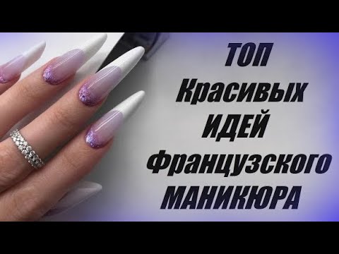 Видео: Идеальный французский маникюр/ Очень шикарные идеи французского маникюра/Модные идеи дизайна ногтей