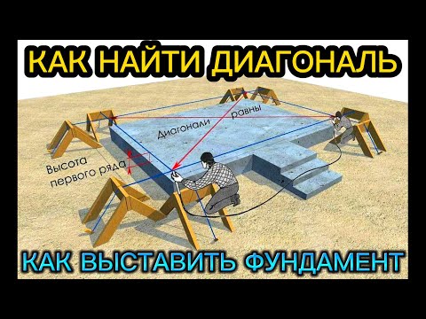 Видео: 3 САМЫХ НАДЕЖНЫХ И ПРОСТЫХ МЕТОДА КАК НАЙТИ ДИАГОНАЛЬ И ВЫСТАВИТЬ ФУНДАМЕНТ / КАК ПОСТРОИТЬ ДОМ