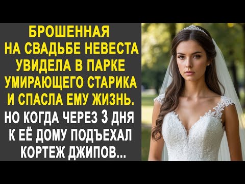 Видео: Брошенная на свадьбе невеста помогла старику в парке  Но когда через дня к её дому подъехал кортеж