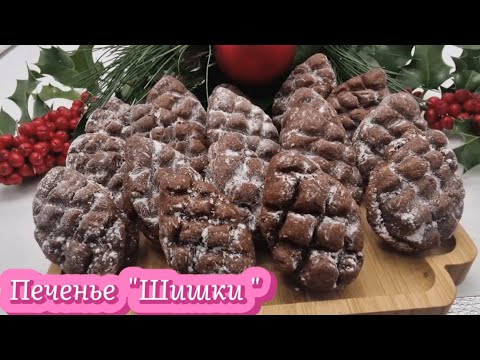 Видео: Печенье "Шишки"