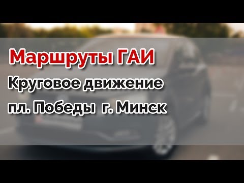 Видео: Круговое движение  пл. Победы  г.МИНСК. Маршруты ГАИ Семашко