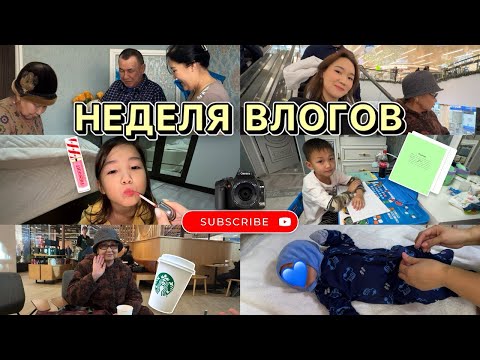 Видео: VLOG:Апталық қызықтар,Кентаудан ата әжелер келді,Алинур Көзайым,Марғұланды шомылдырдық❤️
