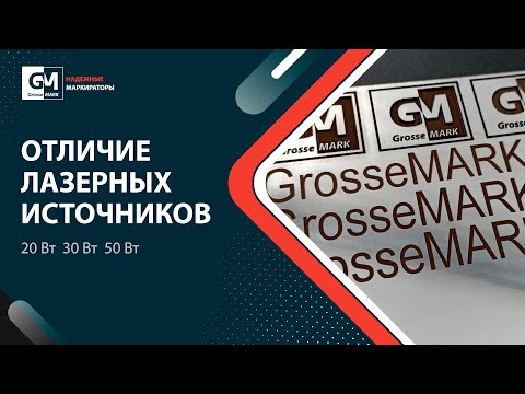 Видео: ⚠️ Отличие лазерных источников 20 Вт / 30 Вт / 50 Вт (Raycus, IPG, JPT)