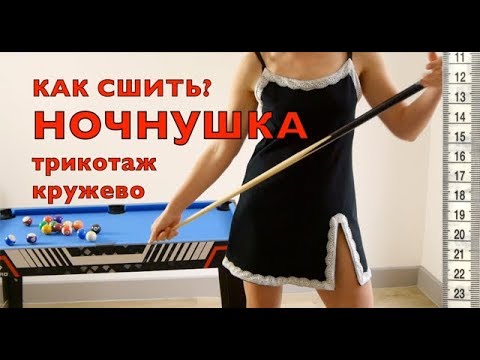 Видео: Я ШЬЮ: Как сшить ночнушку без оверлока? Трикотажная ночная рубашка.