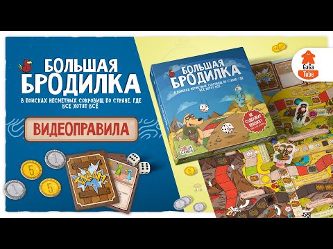 Видео: Большая Бродилка | Правила игры