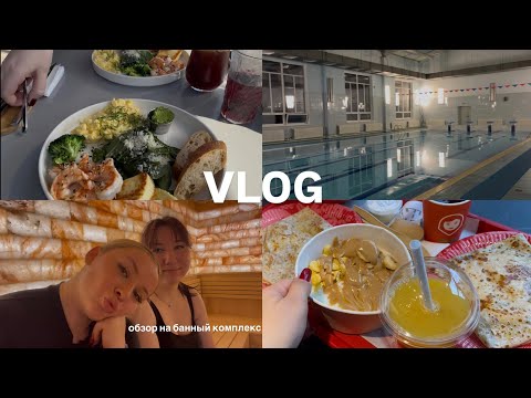 Видео: ВЛОГ: живу с подругой, обзор банного комплекса, хожу в бассейн 