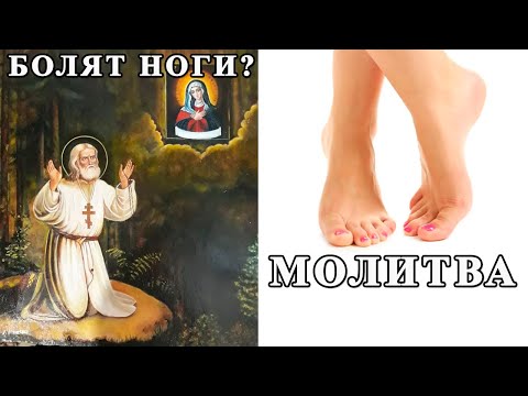 Видео: ☦ Две МОЛИТВЫ для НОГ -  СЕРАФИМУ САРОВСКОМУ