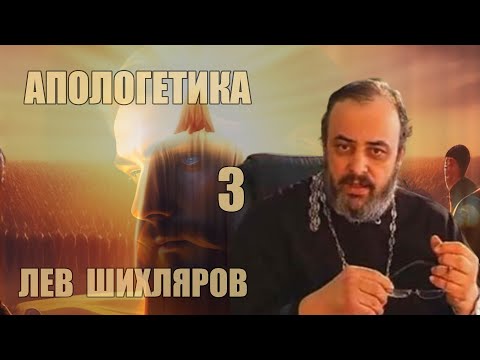 Видео: Апологетика. Курс лекций [3], Лев Шихляров, прот