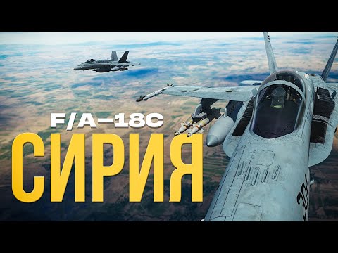 Видео: Два F/A-18C прикрывают доставку груза в Сирии | Digital Combat Simulator