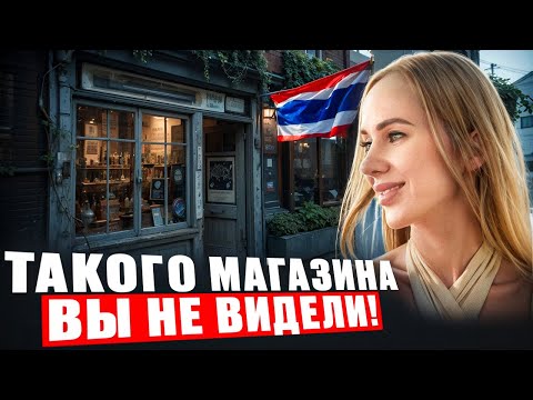 Видео: Это ЛУЧШИЙ Магазин ДЛЯ ДУШИ в ТАЙЛАНДЕ! | Интервью с ВЛАДЕЛЬЦЕМ