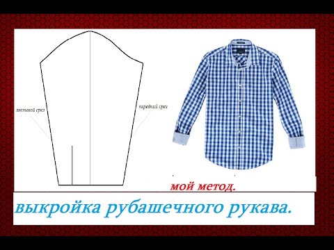 Видео: 👔👔 ВЫКРОЙКА РУБАШЕЧНОГО РУКАВА.  мой метод.