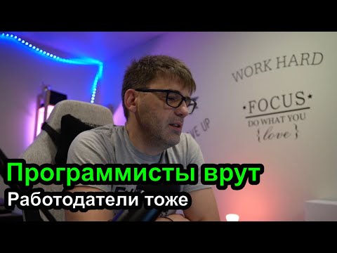 Видео: Все врут - программисты врут, работодатели врут