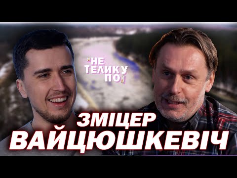 Видео: Режим на хуторе, Тихановская, Мова и БЧБ | Не по телику #38 | Зміцер Вайцюшкевіч