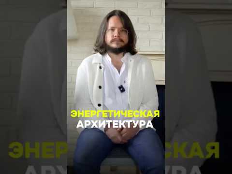 Видео: Энергетическая архитектура | Данила Григорьев #психология #материализациямыслей #саморазвитие