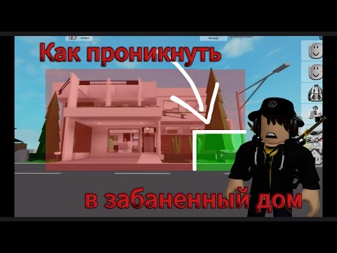 Видео: ТОП 3 способа проникнуть в ЗАБАНЕННЫЙ ДОМ!