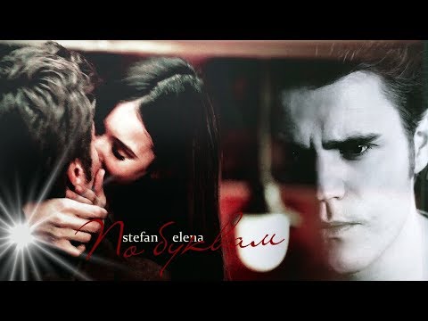 Видео: Stefan & Elena ► По буквам
