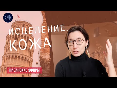 Видео: Рисуем исцеление. Кожа