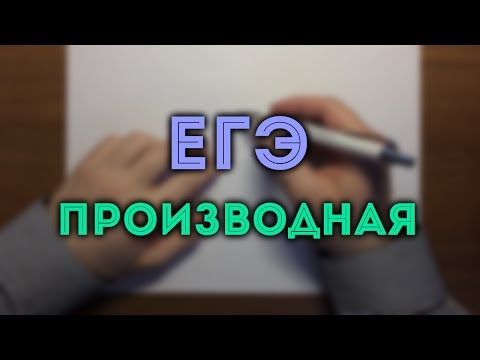 Видео: ПРОИЗВОДНАЯ ЕГЭ геометрический смысл (задача 7)#2🔴