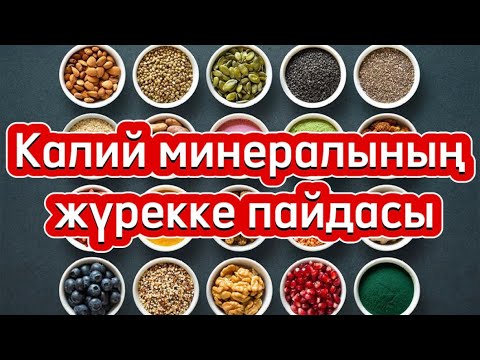 Видео: Калий минералының жүрекке пайдасы.Калий тапшылығының себептері.Калийі бар тағамдар.